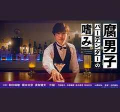 免费在线观看完整版日韩剧《腐男子调酒师的嗜好》