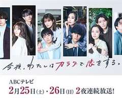 免费在线观看完整版日韩剧《今夜、我用身体恋爱。第二季》