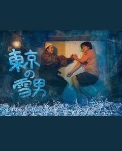 免费在线观看完整版日韩剧《东京的雪男》