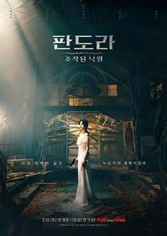 免费在线观看完整版日韩剧《潘多拉：被操纵的乐园》
