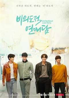 免费在线观看完整版日韩剧《非故意恋爱故事》