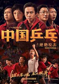 免费在线观看《中国乒乓之绝地反击》