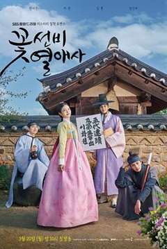 免费在线观看完整版日韩剧《花书生恋爱史》