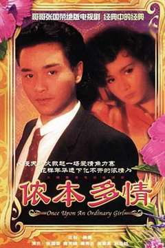 免费在线观看完整版港台剧《侬本多情1984重映版》