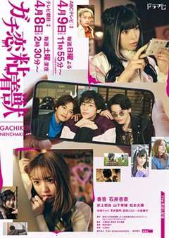 免费在线观看完整版日韩剧《过激恋黏着兽~因为想成为网络配信者的女朋友~》
