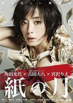 免费在线观看完整版日韩剧《纸之月2014》