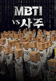 免费在线观看《MBTI vs 四柱》