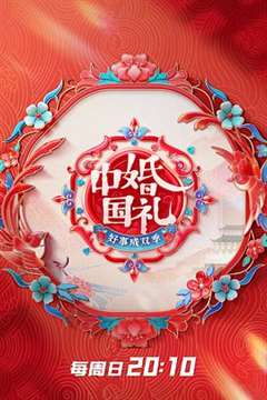 免费在线观看《中国婚礼 好事成双季》