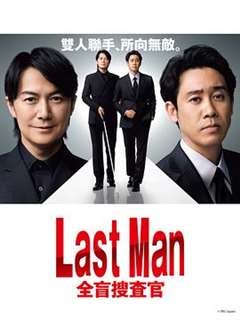 免费在线观看完整版日韩剧《LAST MAN-全盲搜查官-》