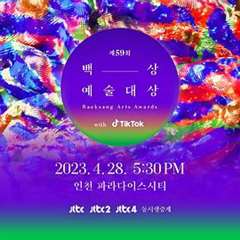 免费在线观看《第59届韩国百想艺术大赏》