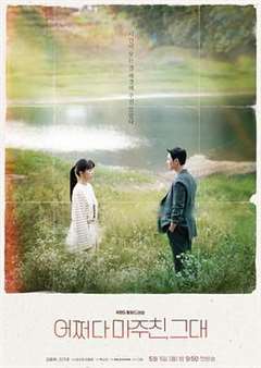 免费在线观看完整版日韩剧《偶然遇见的你》