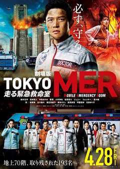 免费在线观看《TOKYO MER～移动的急救室～电影版》