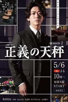免费在线观看完整版日韩剧《正义的天秤第二季》