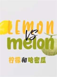 免费在线观看完整版海外剧《柠檬和哈密瓜》