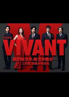 免费在线观看完整版日韩剧《活着 VIVANT》