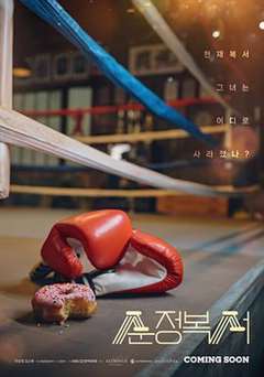 免费在线观看完整版日韩剧《纯情拳击手》