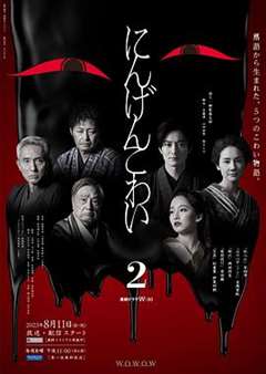 免费在线观看完整版日韩剧《人间恐怖2》