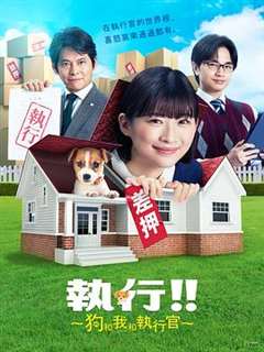免费在线观看完整版日韩剧《狗和我和执行官》