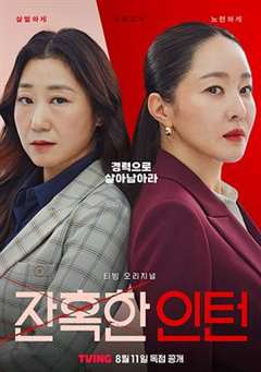 免费在线观看完整版日韩剧《残酷的实习生》