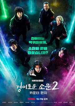 免费在线观看完整版日韩剧《惊奇的传闻 第二季》