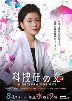 免费在线观看完整版日韩剧《科搜研之女 第23季》