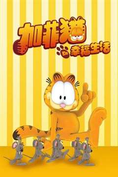 免费在线观看《加菲猫的幸福生活第四季》
