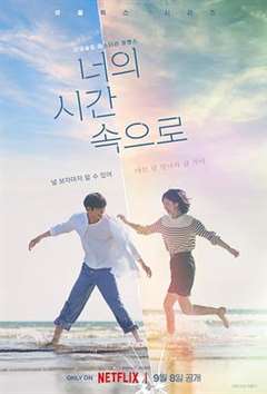 免费在线观看完整版日韩剧《走进你的时间》
