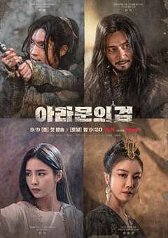 免费在线观看完整版日韩剧《阿拉蒙之剑：阿斯达年代记》