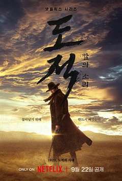 免费在线观看完整版日韩剧《盗贼之歌》
