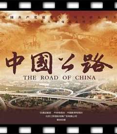 免费在线观看《中国公路》