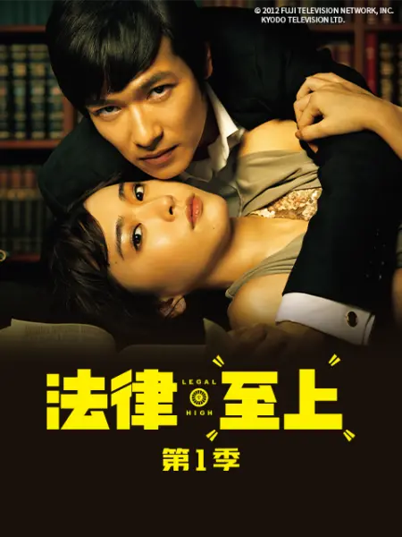 免费在线观看完整版日韩剧《法律至上 第一季》