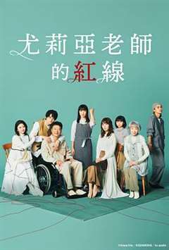 免费在线观看完整版日韩剧《尤莉亚老师的红线》