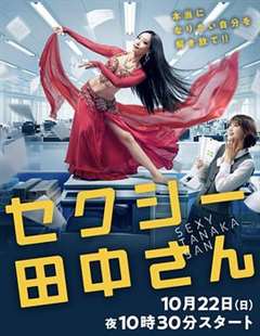免费在线观看完整版日韩剧《SEXY田中小姐》