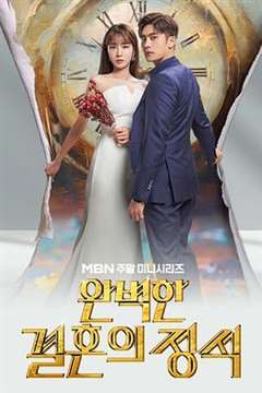 免费在线观看完整版日韩剧《完美婚姻的定式》