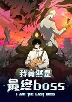 免费在线观看《我竟然是最终boss·动态漫》