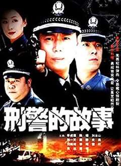 免费在线观看完整版国产剧《刑警的故事》