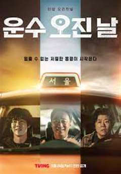 免费在线观看完整版日韩剧《运气好的日子》
