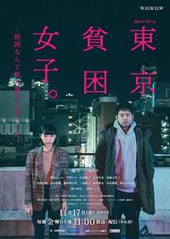 免费在线观看完整版日韩剧《东京贫困女子》