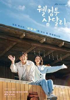 免费在线观看完整版日韩剧《欢迎回到三达里》