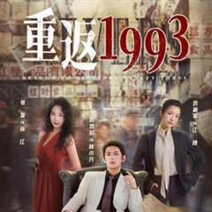 免费在线观看完整版短剧《重返1993之古董大亨》