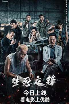 免费在线观看《生死交锋 2023》