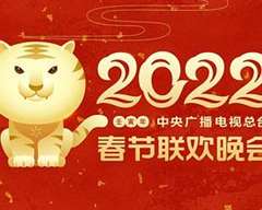 免费在线观看《2022年中央广播电视总台春节联欢晚会》