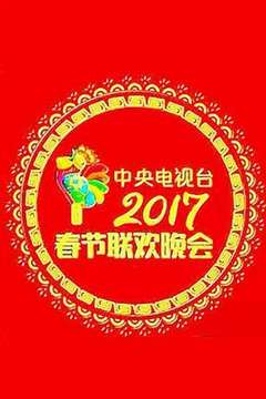 免费在线观看《2017年中央电视台春节联欢晚会》