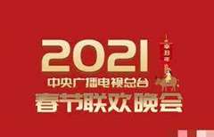 免费在线观看《2021年中央广播电视总台春节联欢晚会》