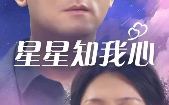 免费在线观看完整版港台剧《星星知我心》