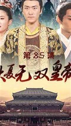 免费在线观看完整版短剧《大夏无双皇帝》