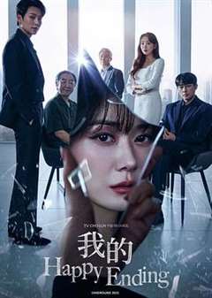 免费在线观看完整版日韩剧《我的幸福结局》