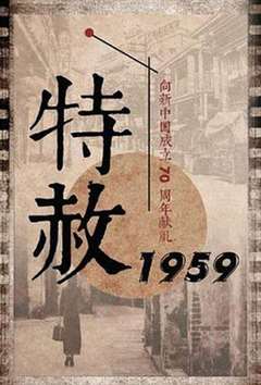 免费在线观看完整版国产剧《特赦1959》