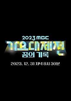 免费在线观看《2023 MBC 歌谣大祭典》