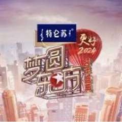 免费在线观看《2024梦圆东方跨年盛典》